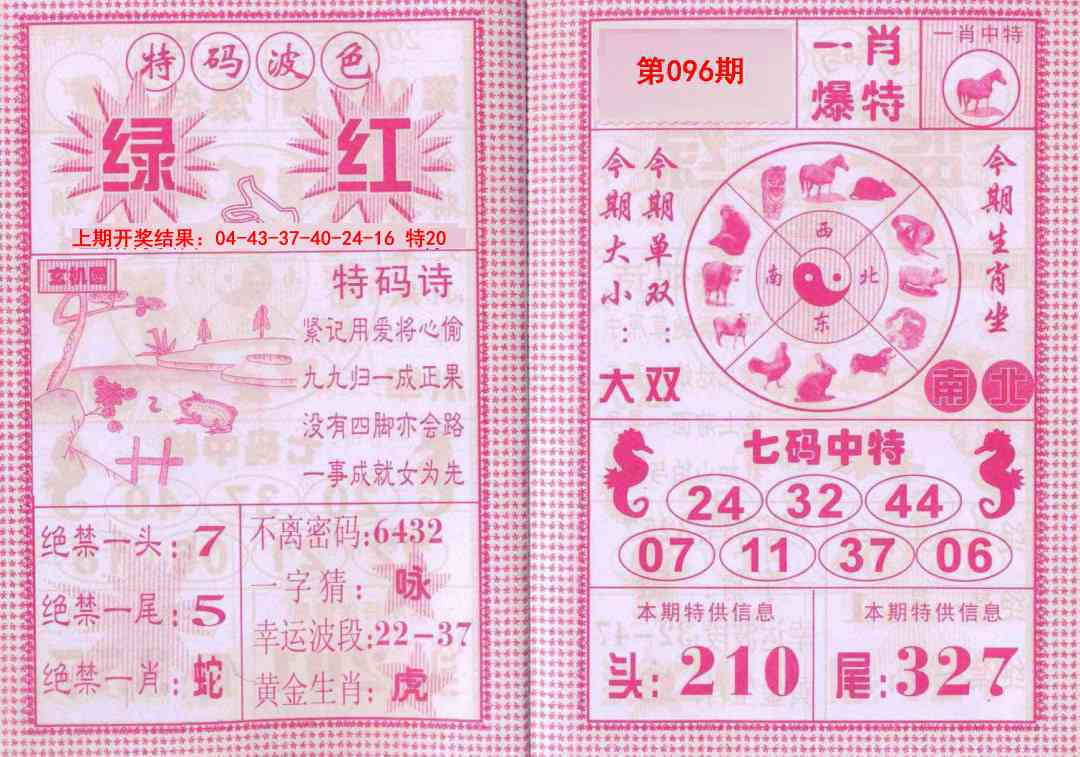 096期一肖爆特[图]