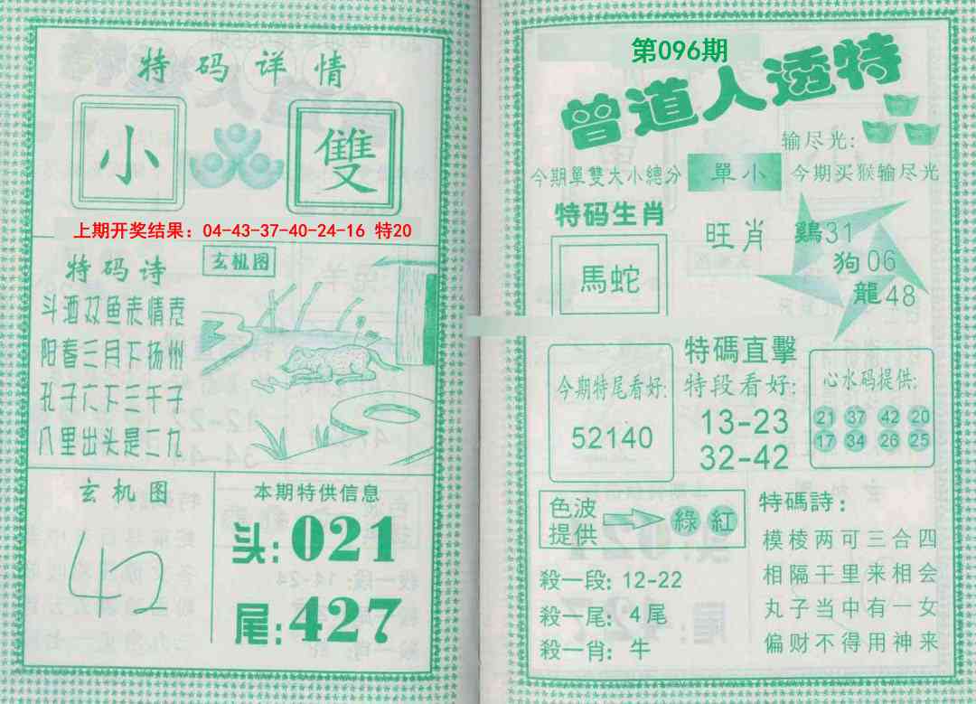 096期曾道人透特[图]