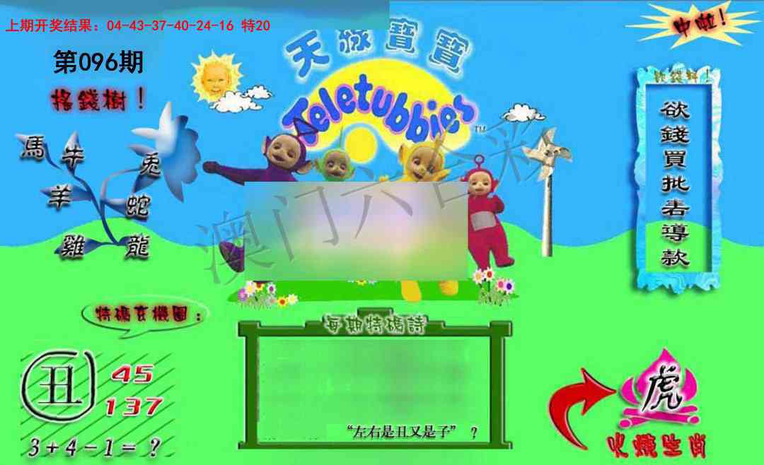 096期正版天线宝宝B[图]