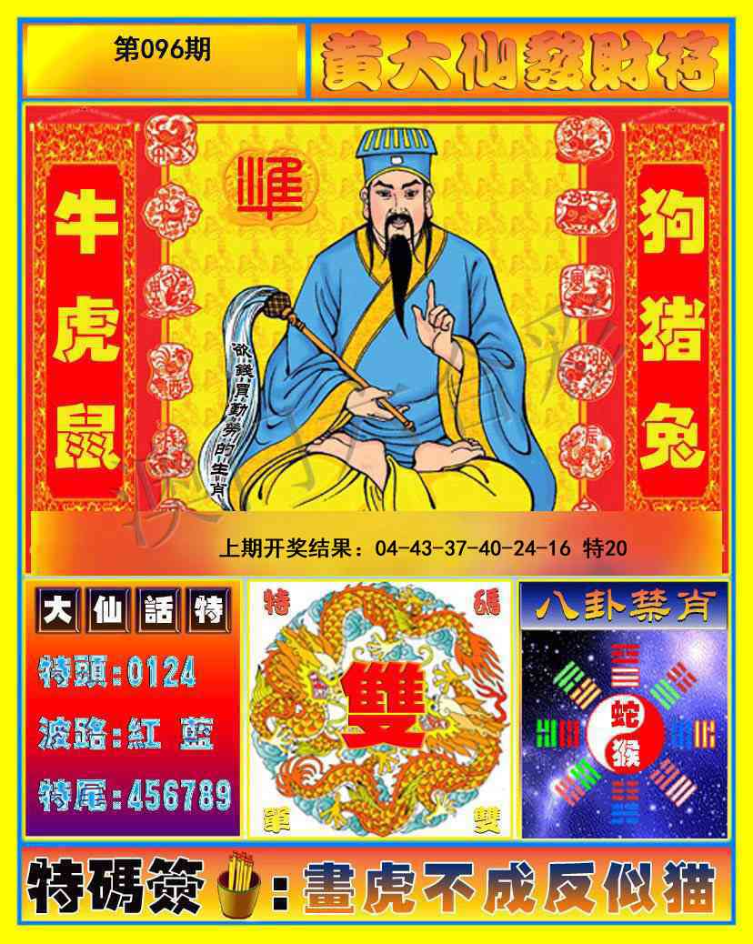 096期黄大仙发财符[图]