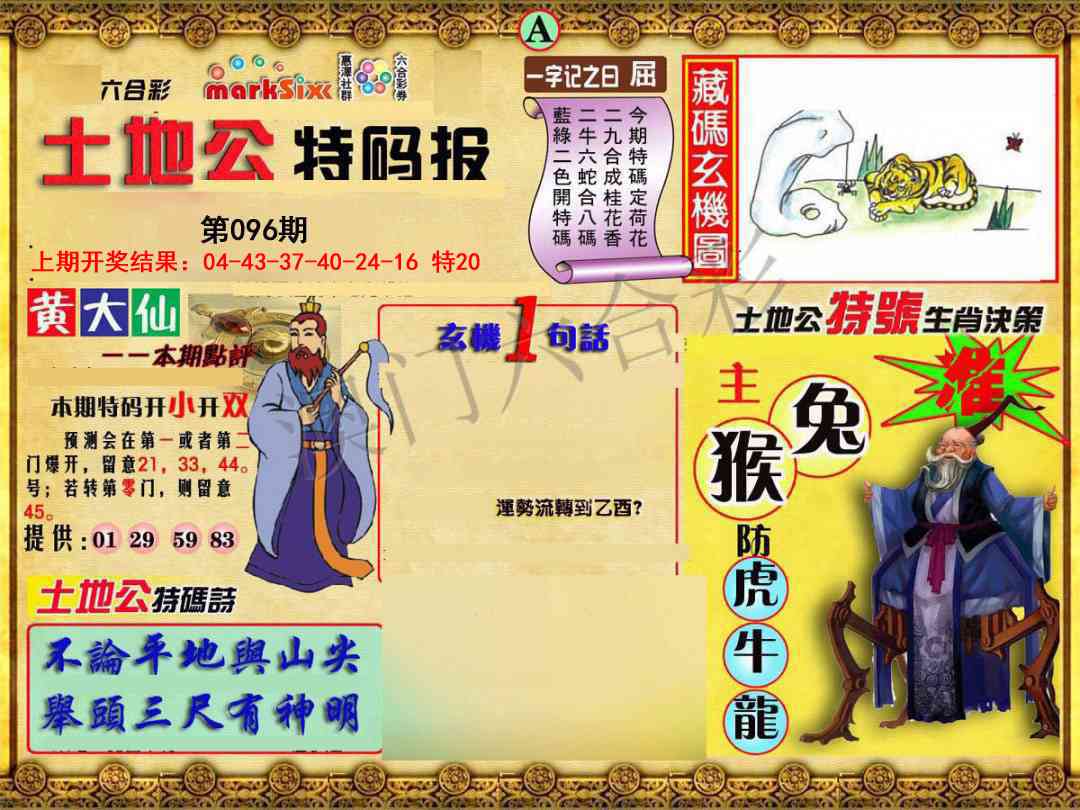 096期土地公特码报A[图]