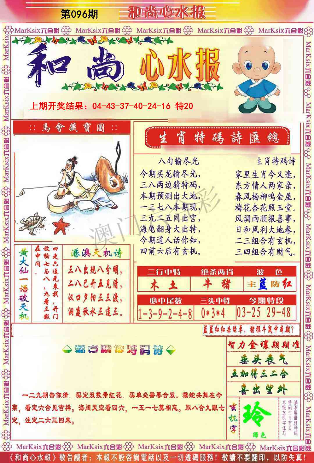 096期和尚心水报[图]