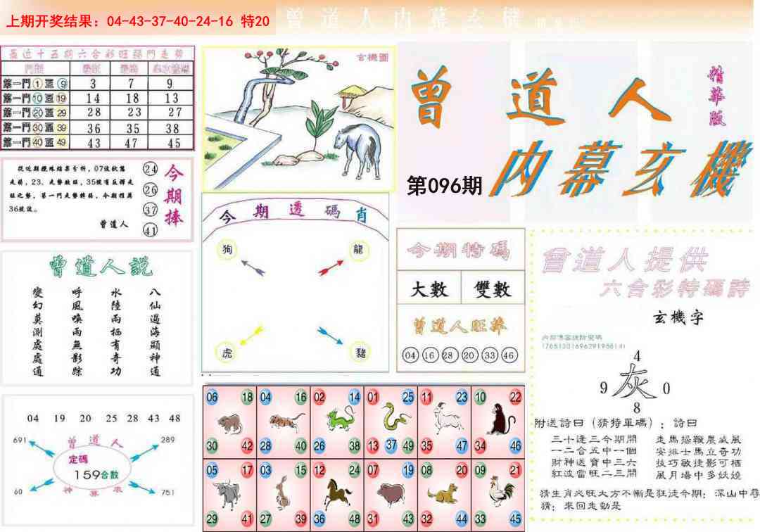 096期曾道人内幕精华版[图]