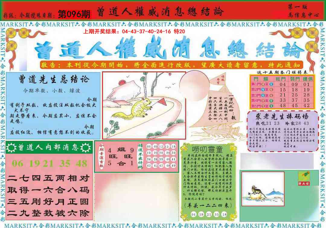 096期曾道人权威消息A[图]