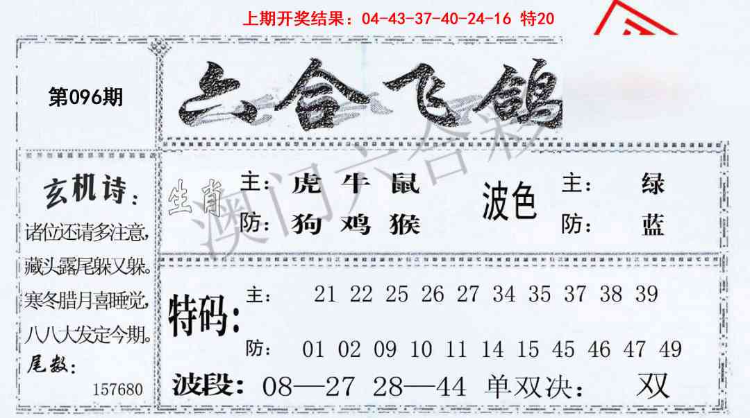 096期六合飞鸽[图]