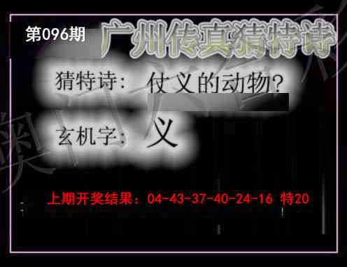 096期广州传真猜特诗[图]