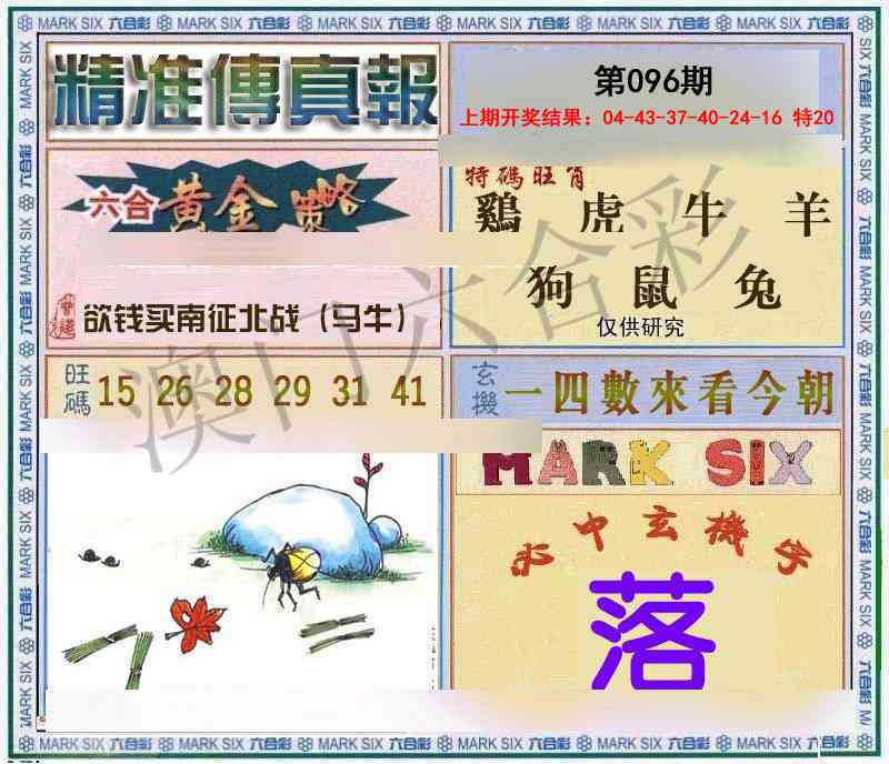 096期精准<傳真報>[图]