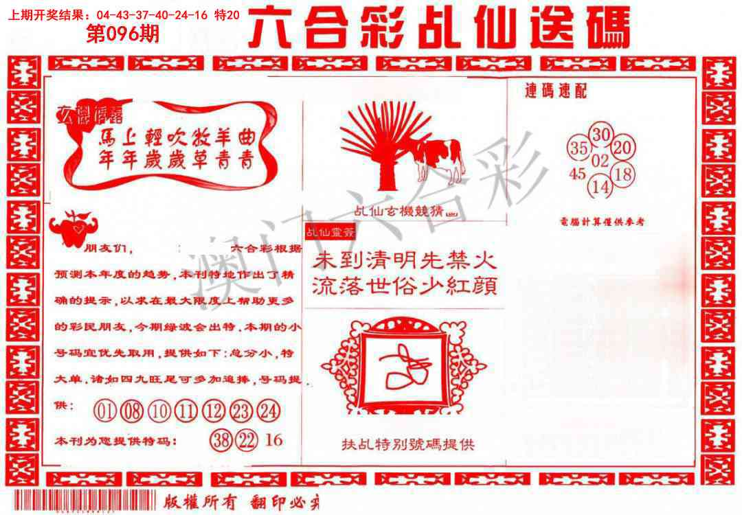096期乩仙送码[图]
