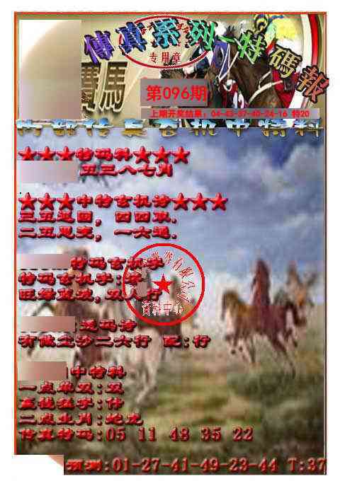 096期马会传真-特码报[图]
