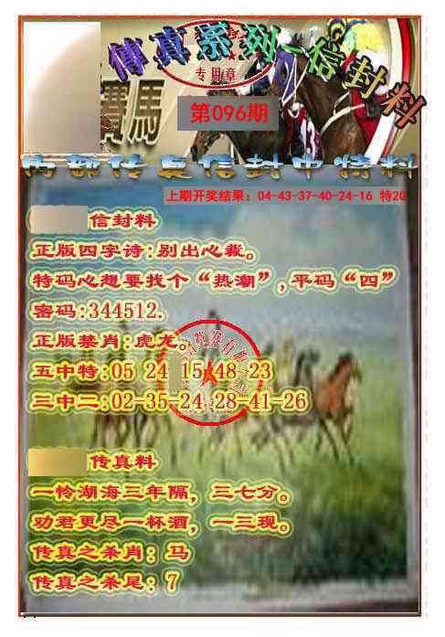 096期马会传真-信封料[图]