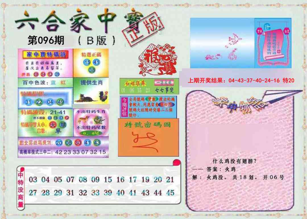096期六合家中宝B[图]