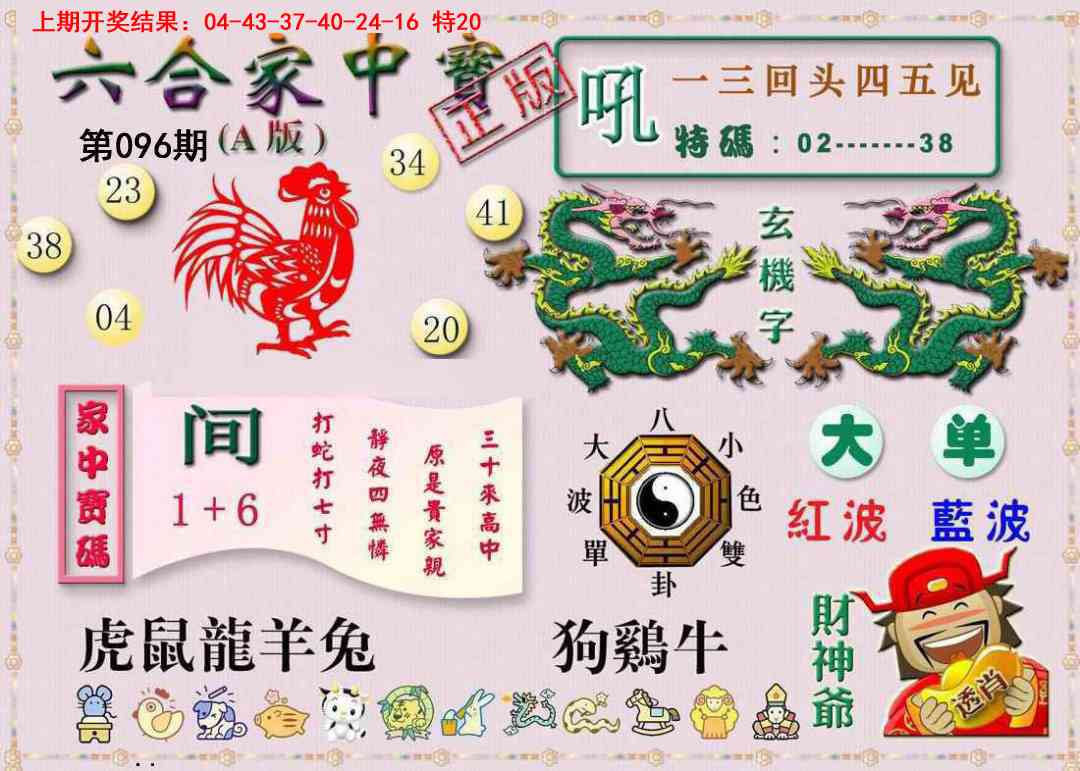 096期六合家中宝A[图]