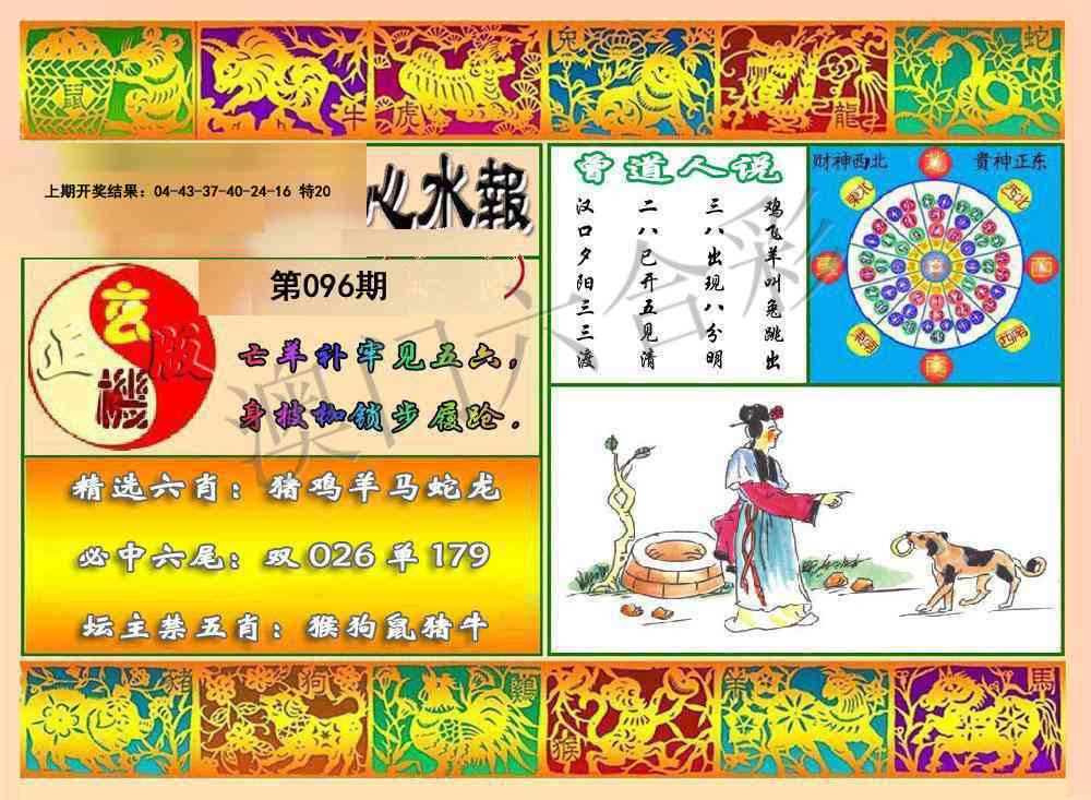 096期九龙心水报[图]