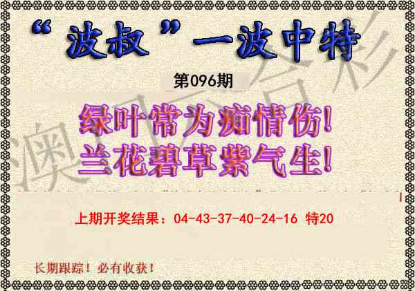 096期波叔一波中特[图]
