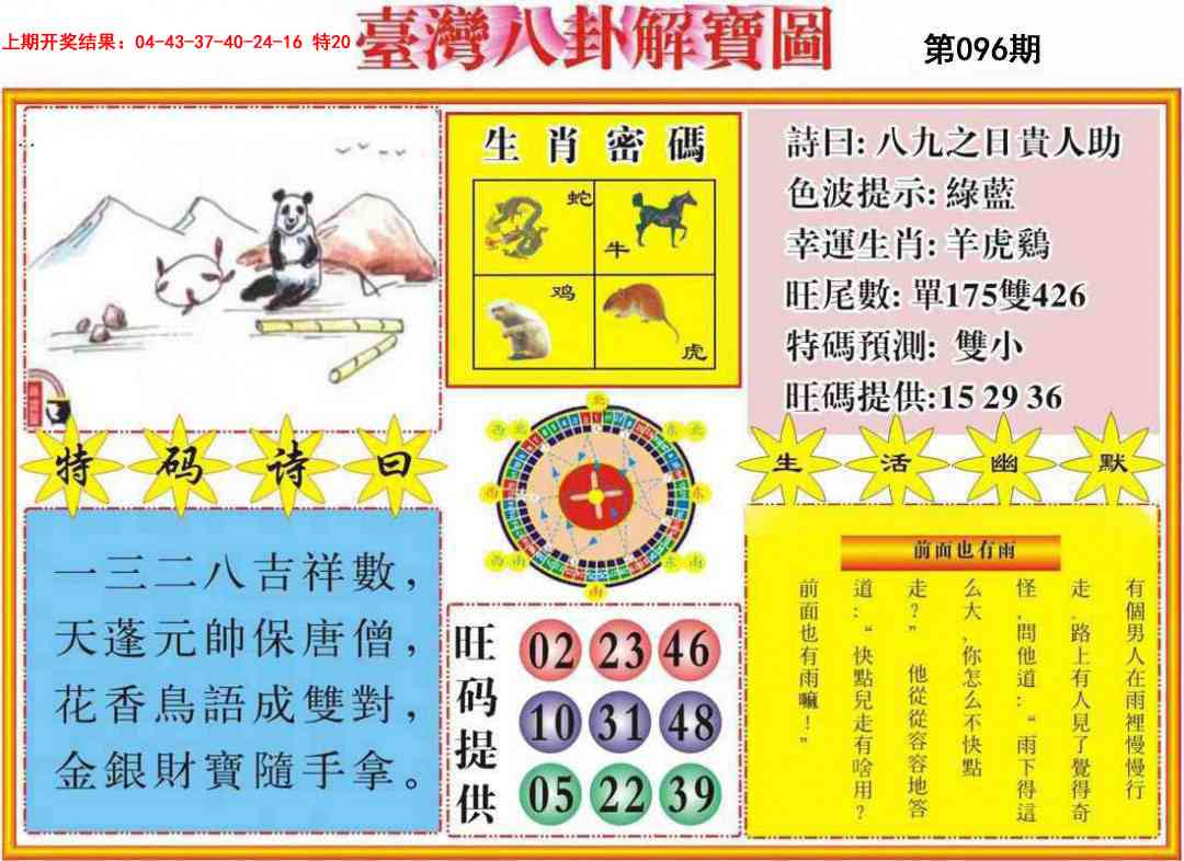 096期台湾八卦解宝图[图]