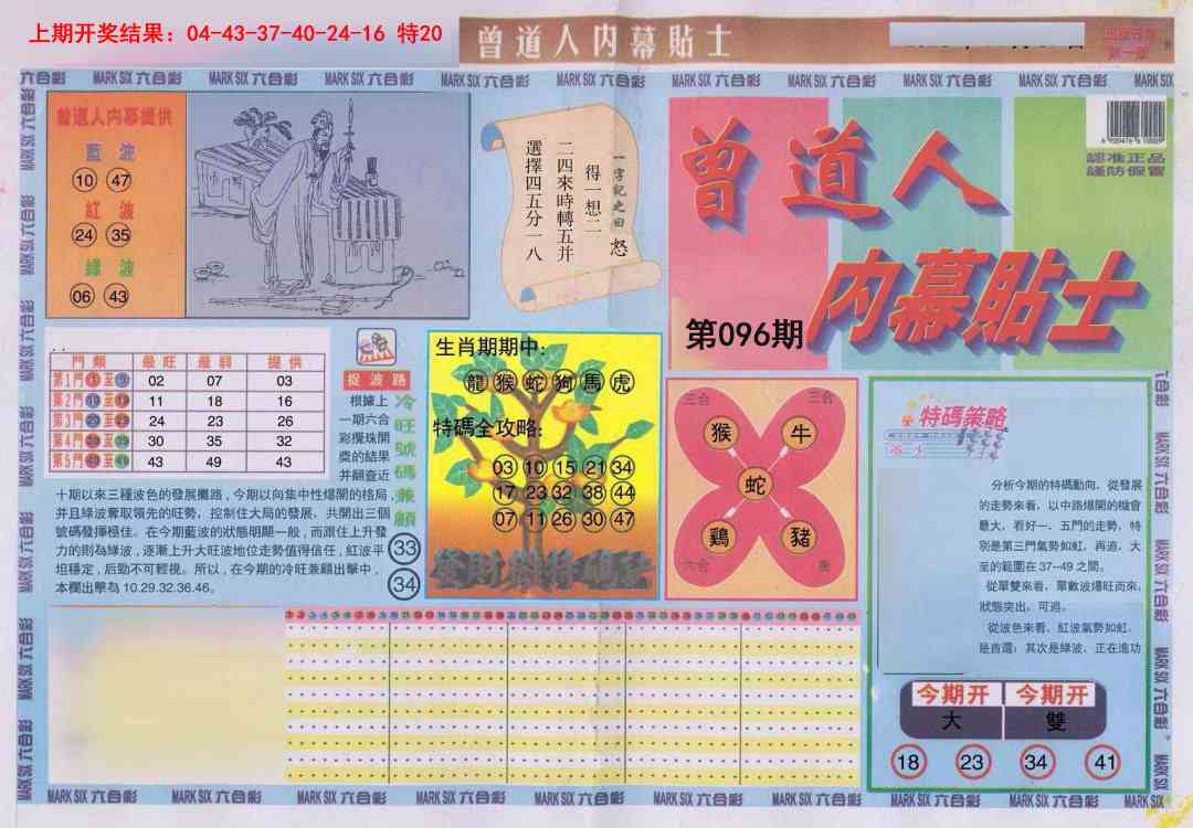 096期曾道人内幕贴士A[图]