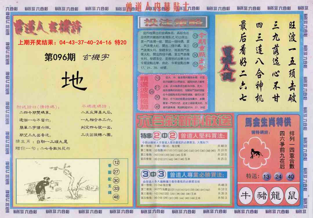 096期曾道人内幕贴士B[图]