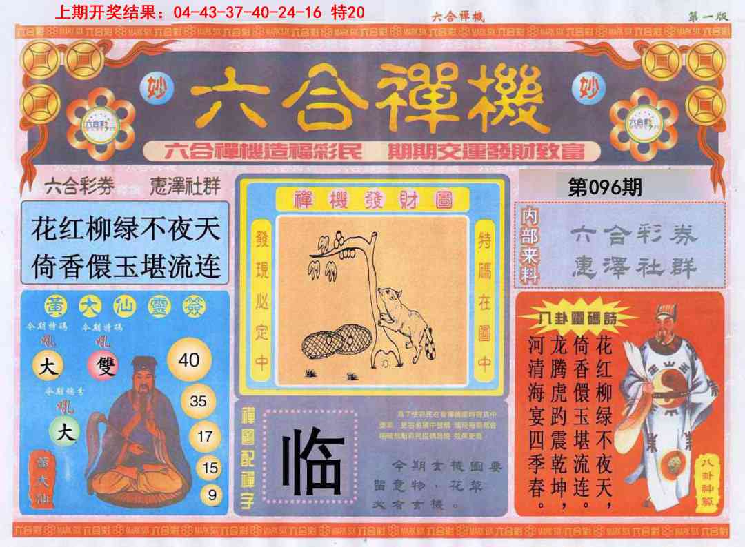 096期六合禅机A[图]
