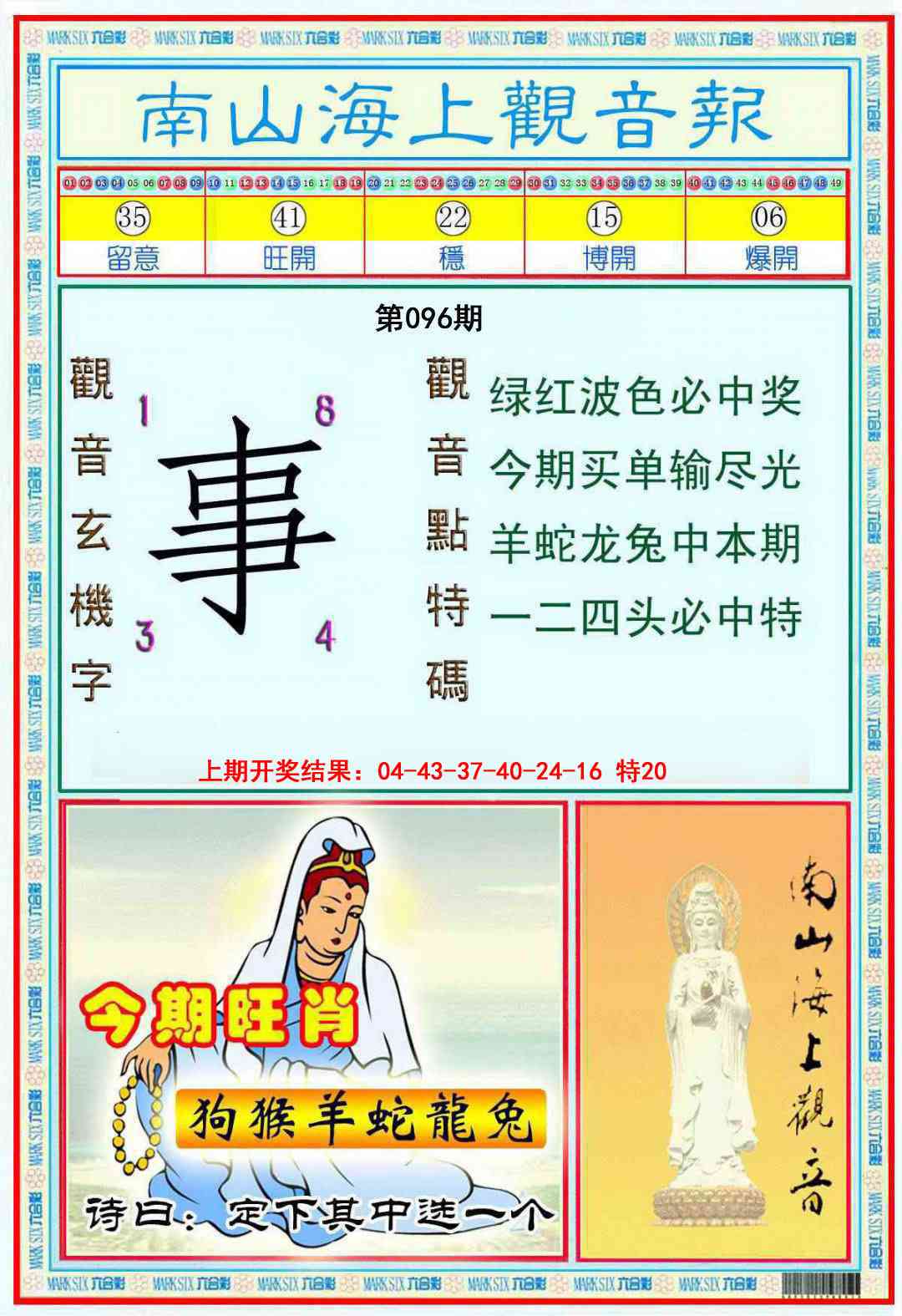 096期南海观音彩报[图]