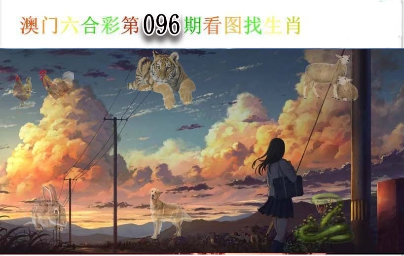 096期看图找生肖[图]