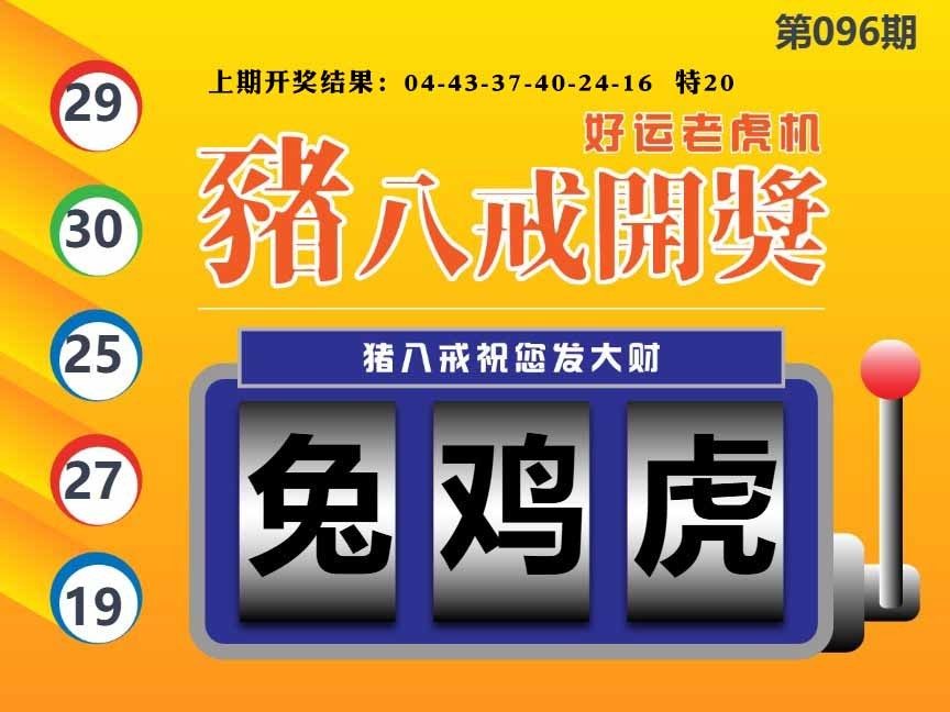 096期猪八戒开奖A[图]