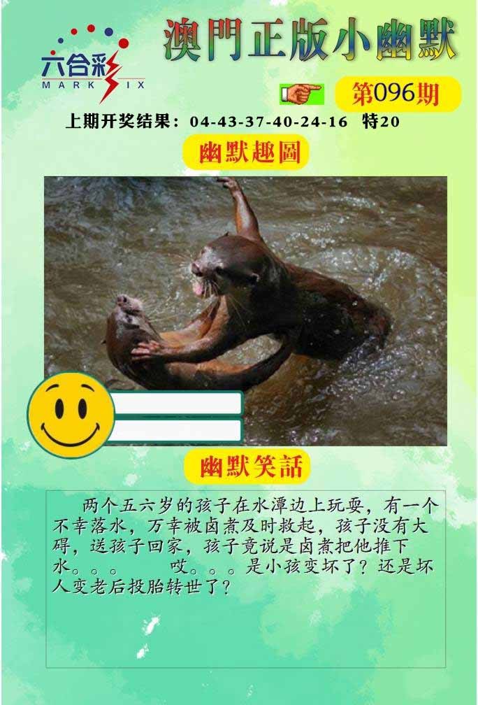 096期正版小幽默[图]