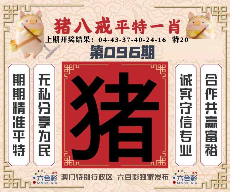 096期猪八戒平特一肖[图]