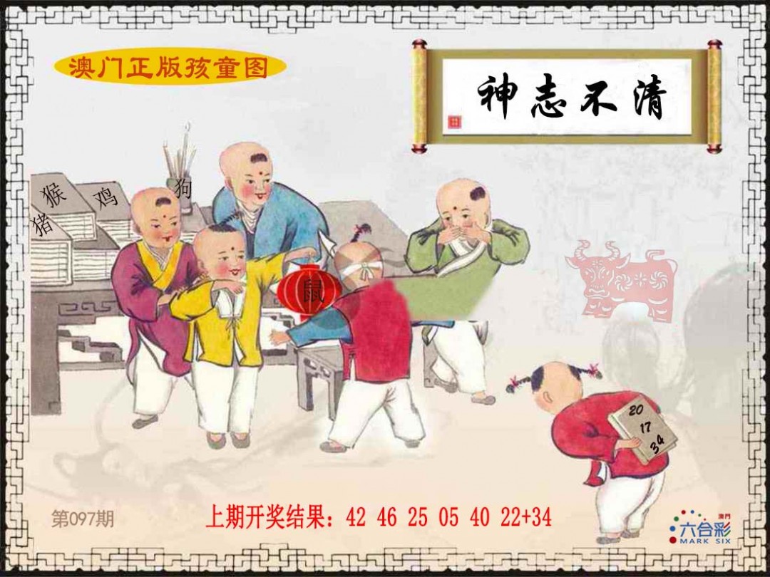 097期正版孩童图[图]