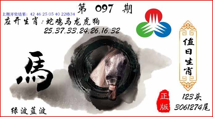 097期值日生肖[图]