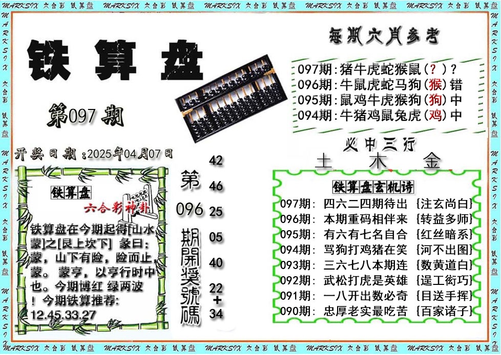 097期铁算盘[图]