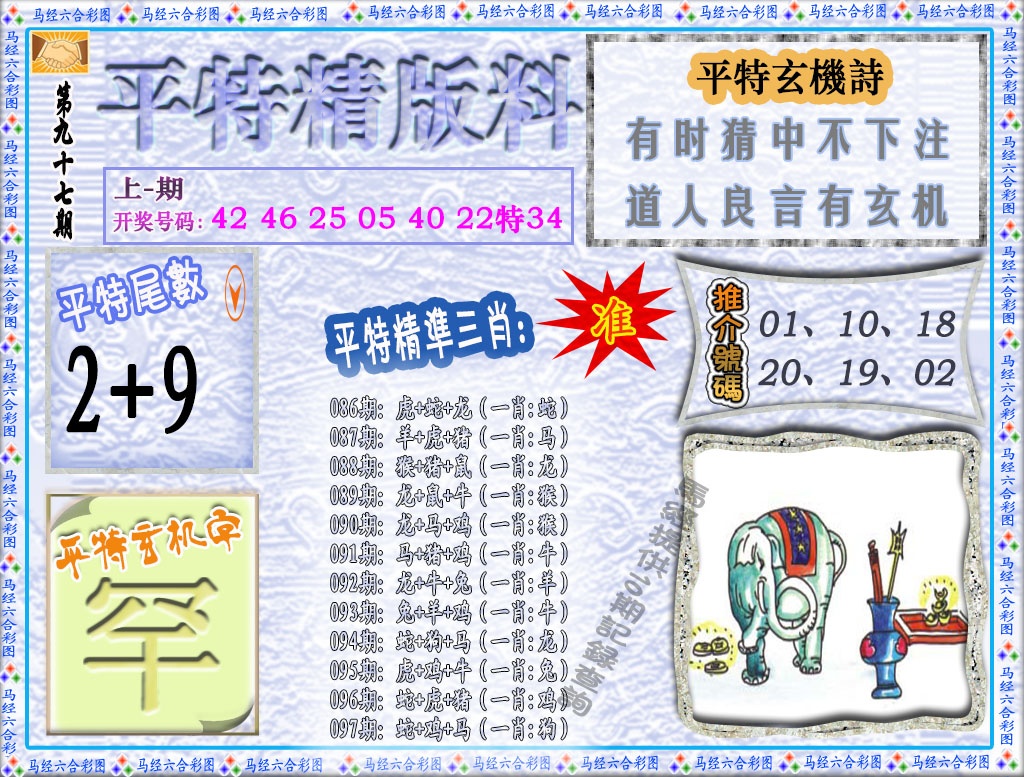 097期平特精版料[图]