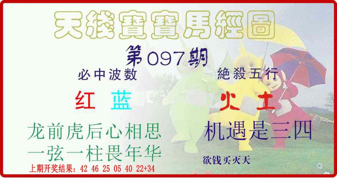 097期天线宝宝马经图[图]