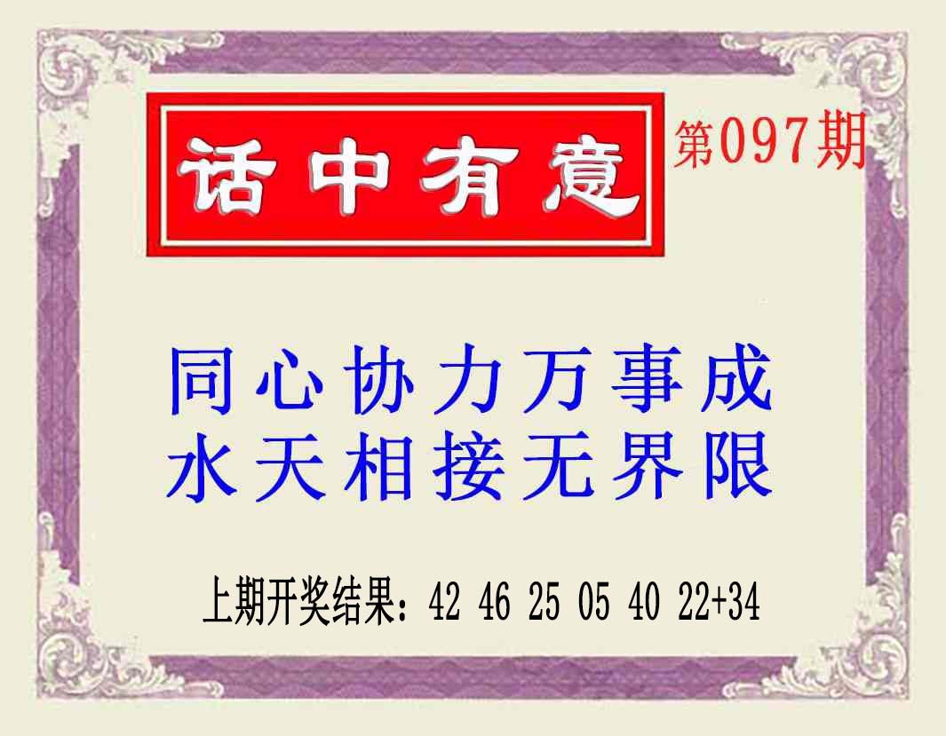097期话中有意(另版)[图]