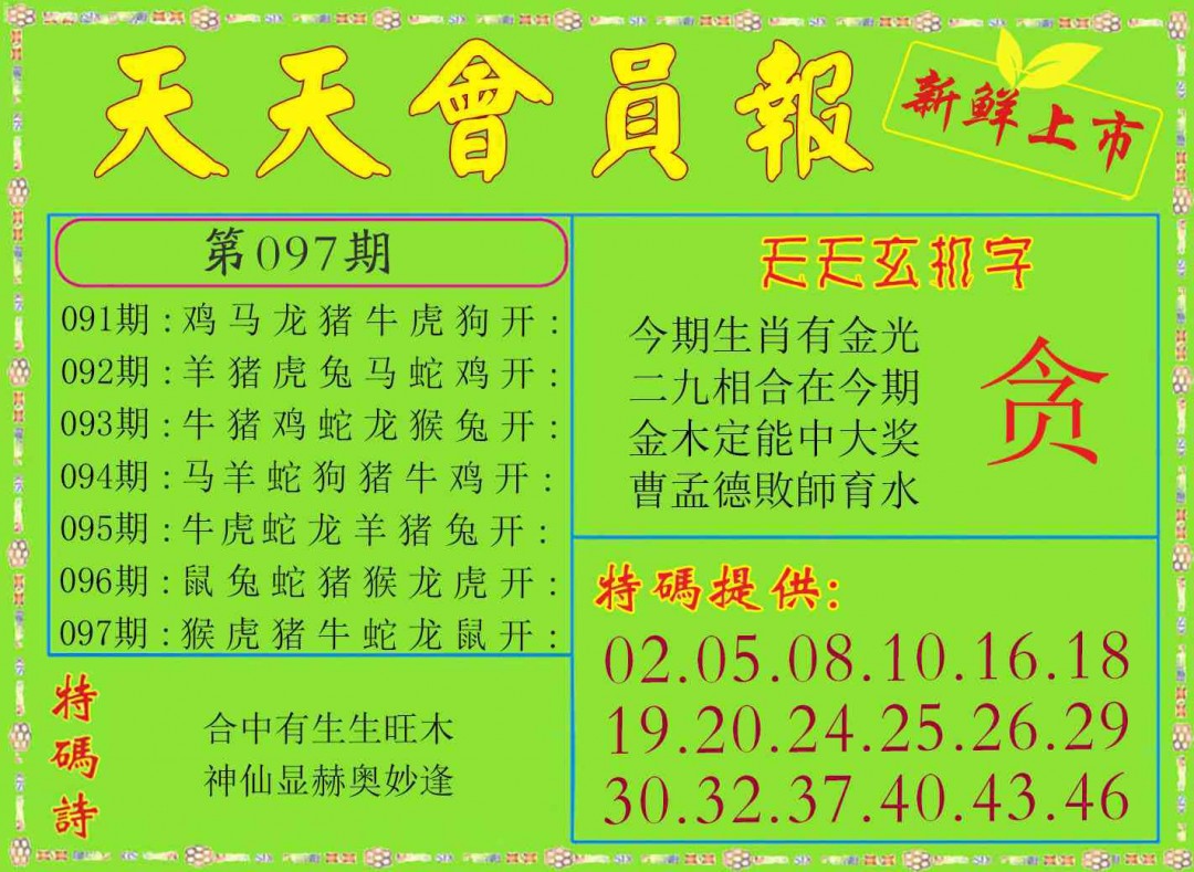 097期天天会员报[图]