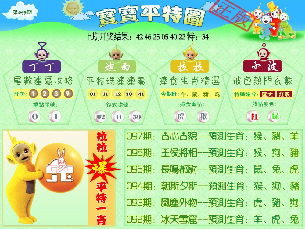 097期天线宝宝平特图[图]