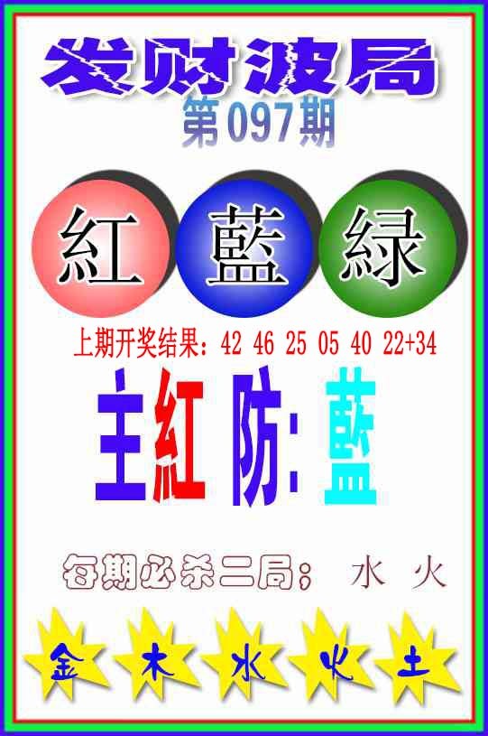 097期发财波局[图]