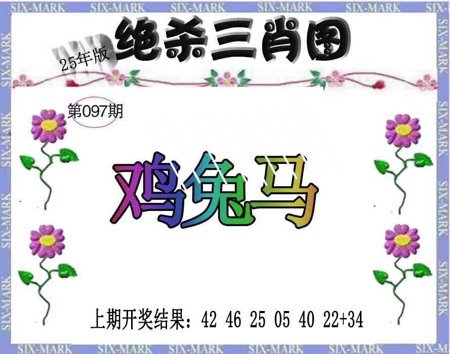 097期生财有道杀三肖[图]