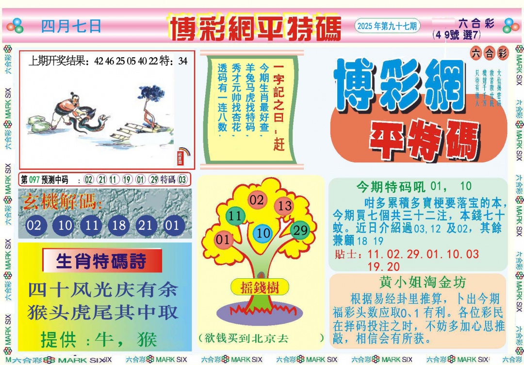 097期博彩网平特报[图]