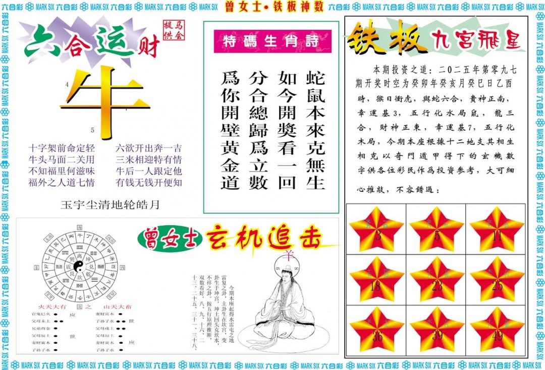 097期曾女士铁板神数B[图]