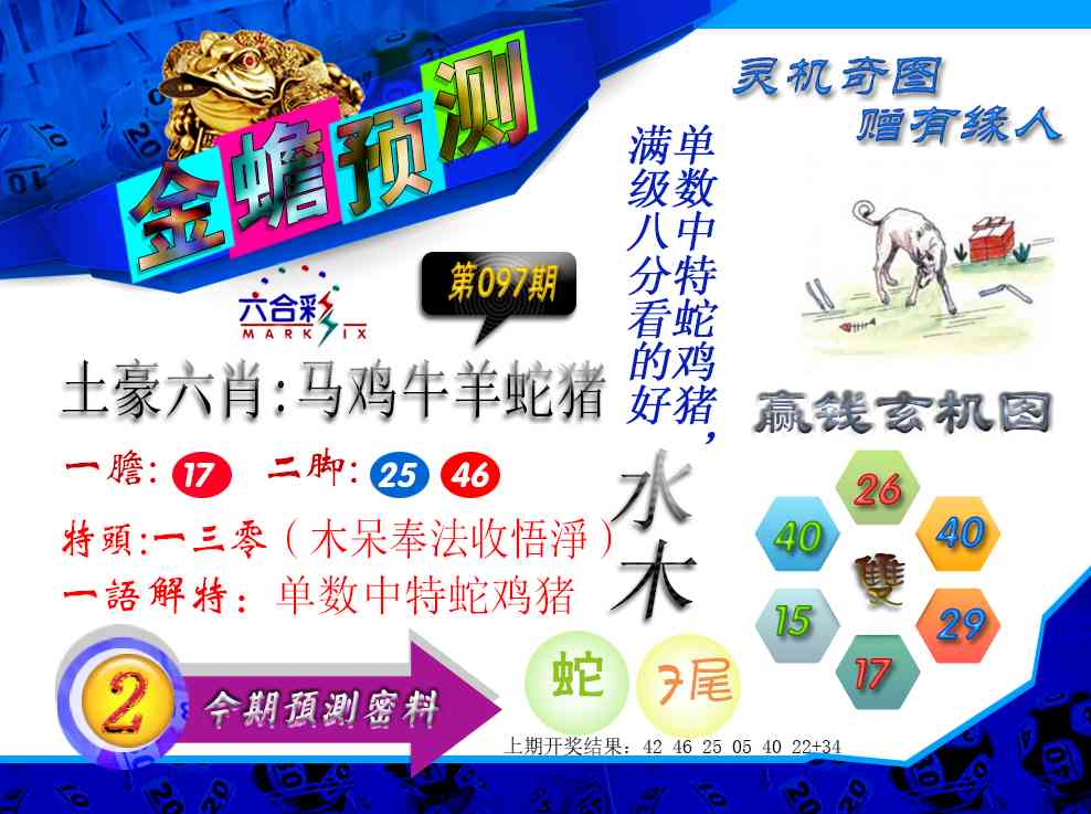 097期金蟾预测[图]