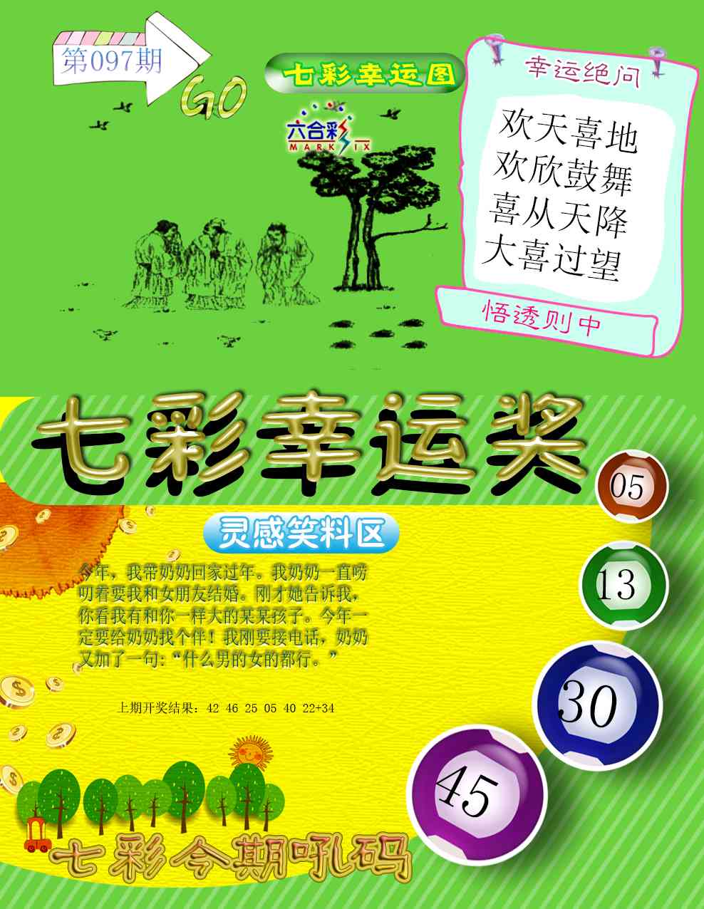 097期七彩幸运奖[图]