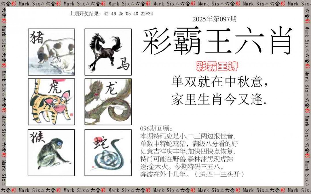 097期彩霸王六肖[图]