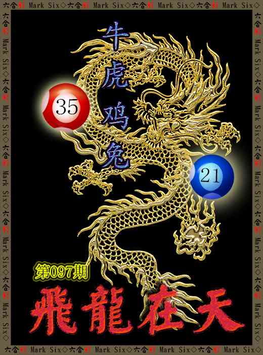 097期飞龙在天[图]