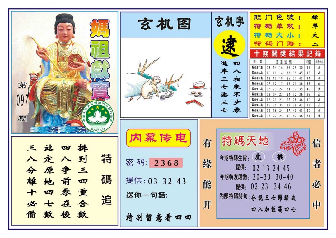 097期马祖献宝[图]