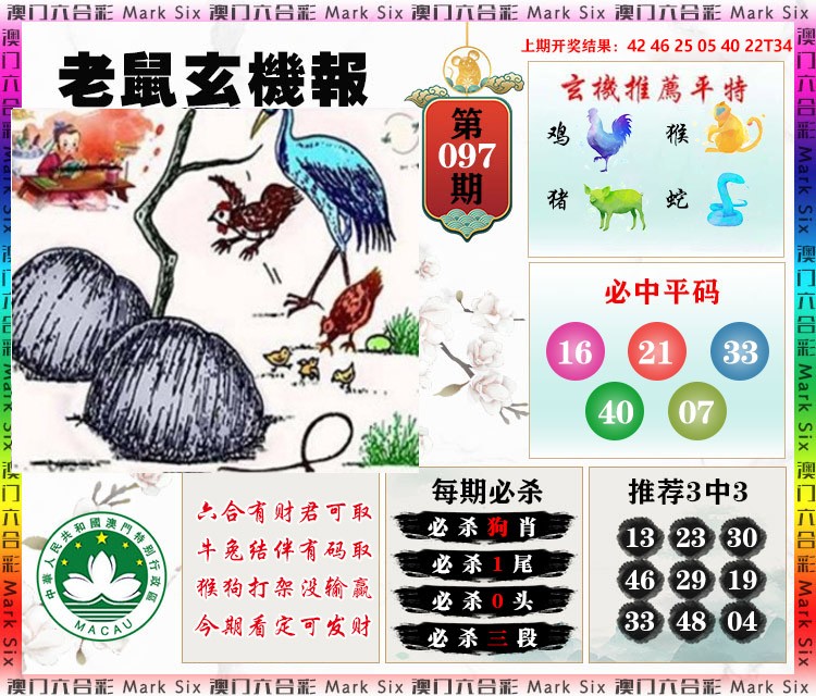097期老鼠玄机报[图]