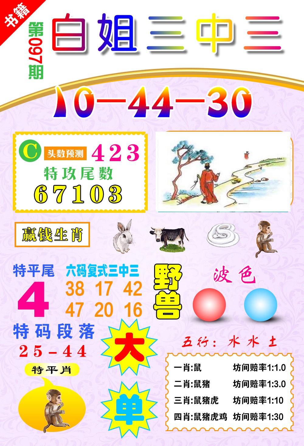 097期澳门白姐锦囊[图]