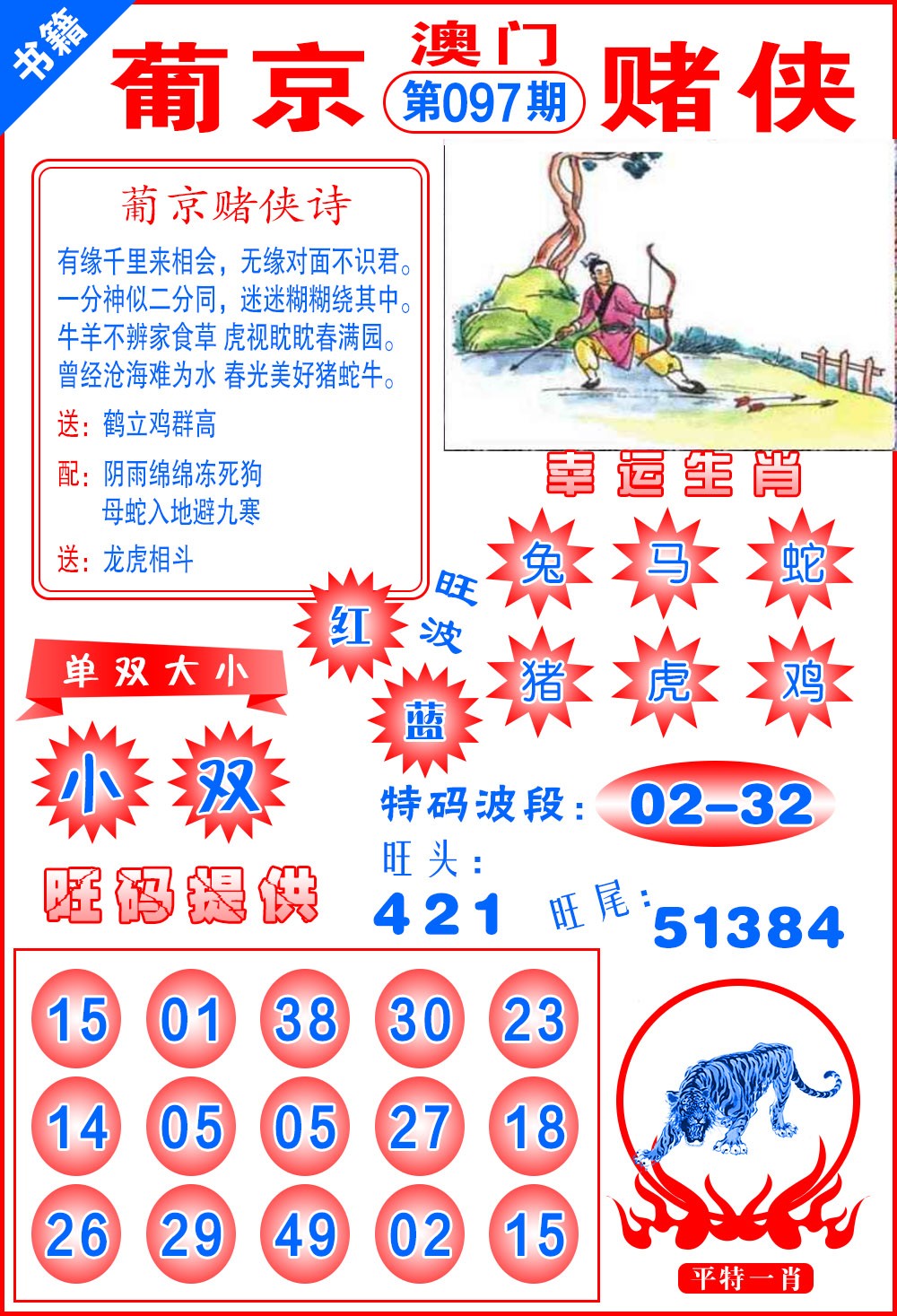 097期澳门心水赌侠[图]