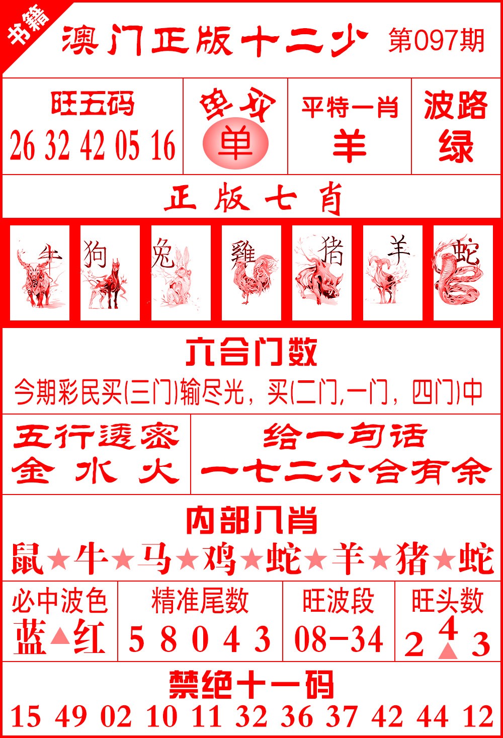 097期澳门十二少[图]