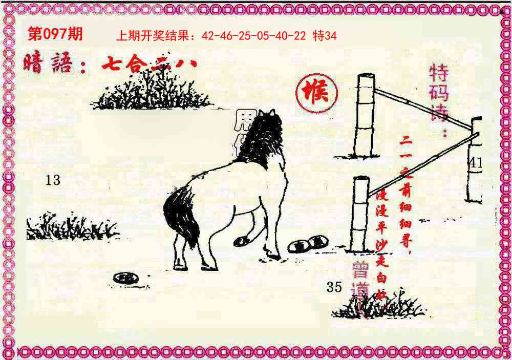 097期新暗语报[图]