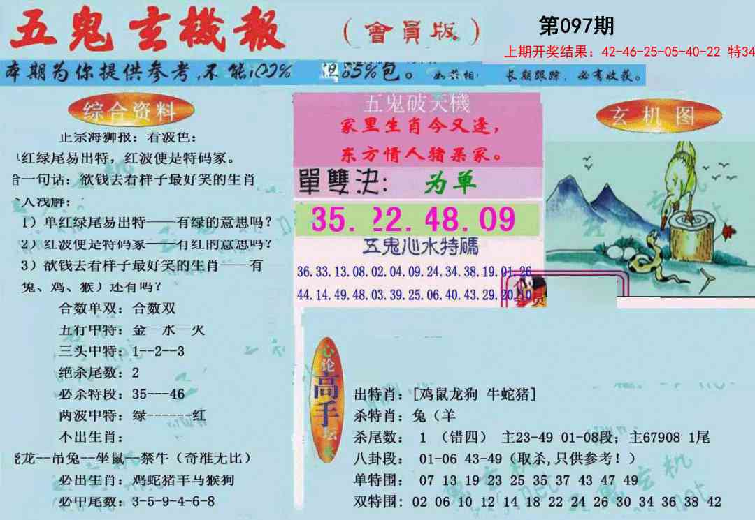 097期新五鬼玄机[图]